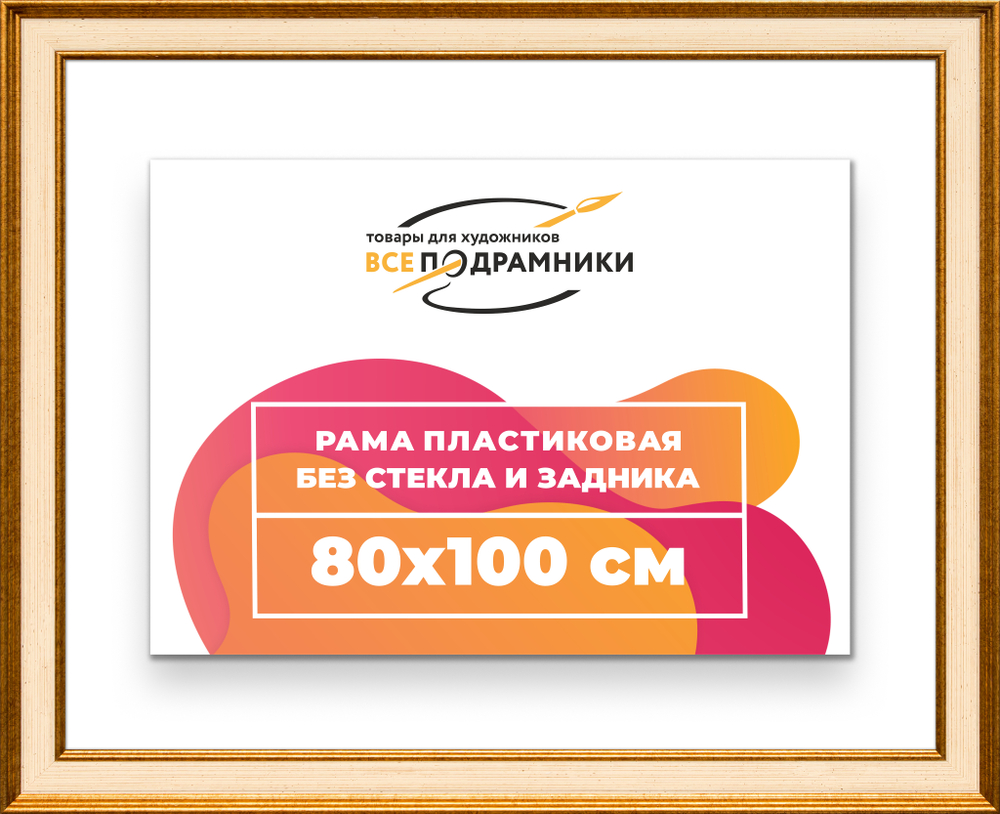 Рама 80x100 для картин и фотографий RP1471550-13