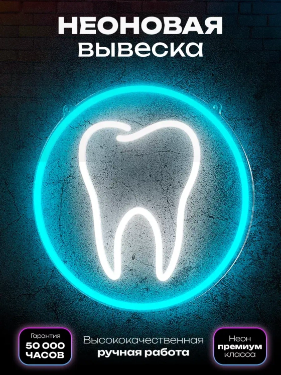 Неоновая вывеска "Стоматология" (светящийся зуб в круге)