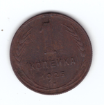 1 копейка 1925 года VF