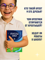 Робот КРУУТ - великий конструктор. Книга 1: Прекрасная Земля