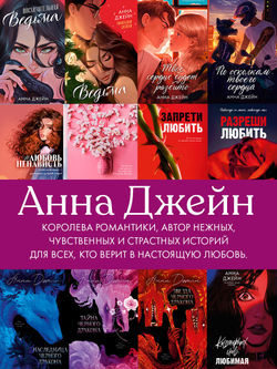 Эксклюзивная коллекция. Анна Джейн. Любимые сцены из дилогии (пластинка)