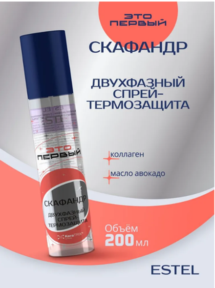 КОСМИЧЕСКИЙ ДВУХФАЗНЫЙ СПРЕЙ-ТЕРМОЗАЩИТА "СКАФАНДР" ДЛЯ ВОЛОС ESTEL ЭТО ПЕРВЫЙ