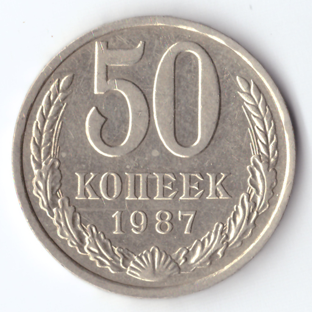50 копеек 1987 XF