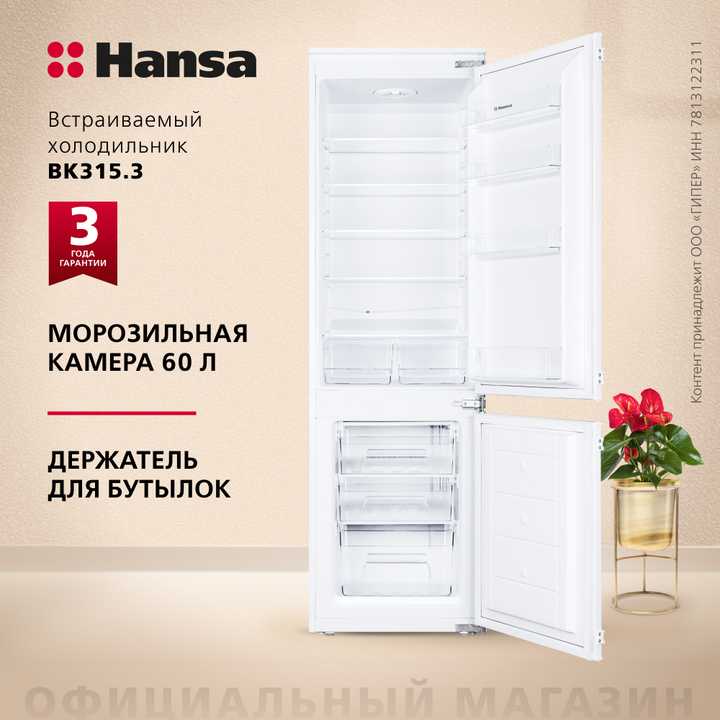 Встраиваемый холодильник Hansa BK315.3