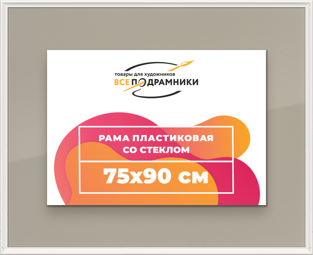 Рамка 75x90 для постера и фотографий RPS1400360-03