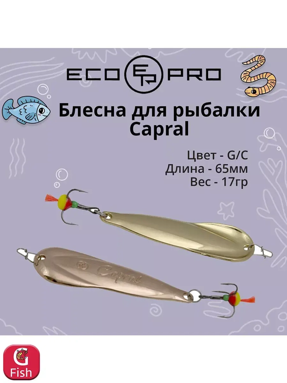 Блесна для рыбалки Capral 55мм 10г, S/G 1 шт
