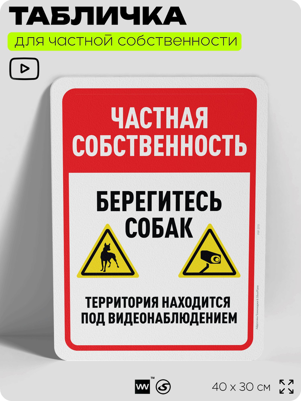 Табличка для частной территории "Частная собственность, берегите собак", на дом, для участка, организаций, предупреждающая, 40х30 см, Silver Plane x Айдентика Технолоджи