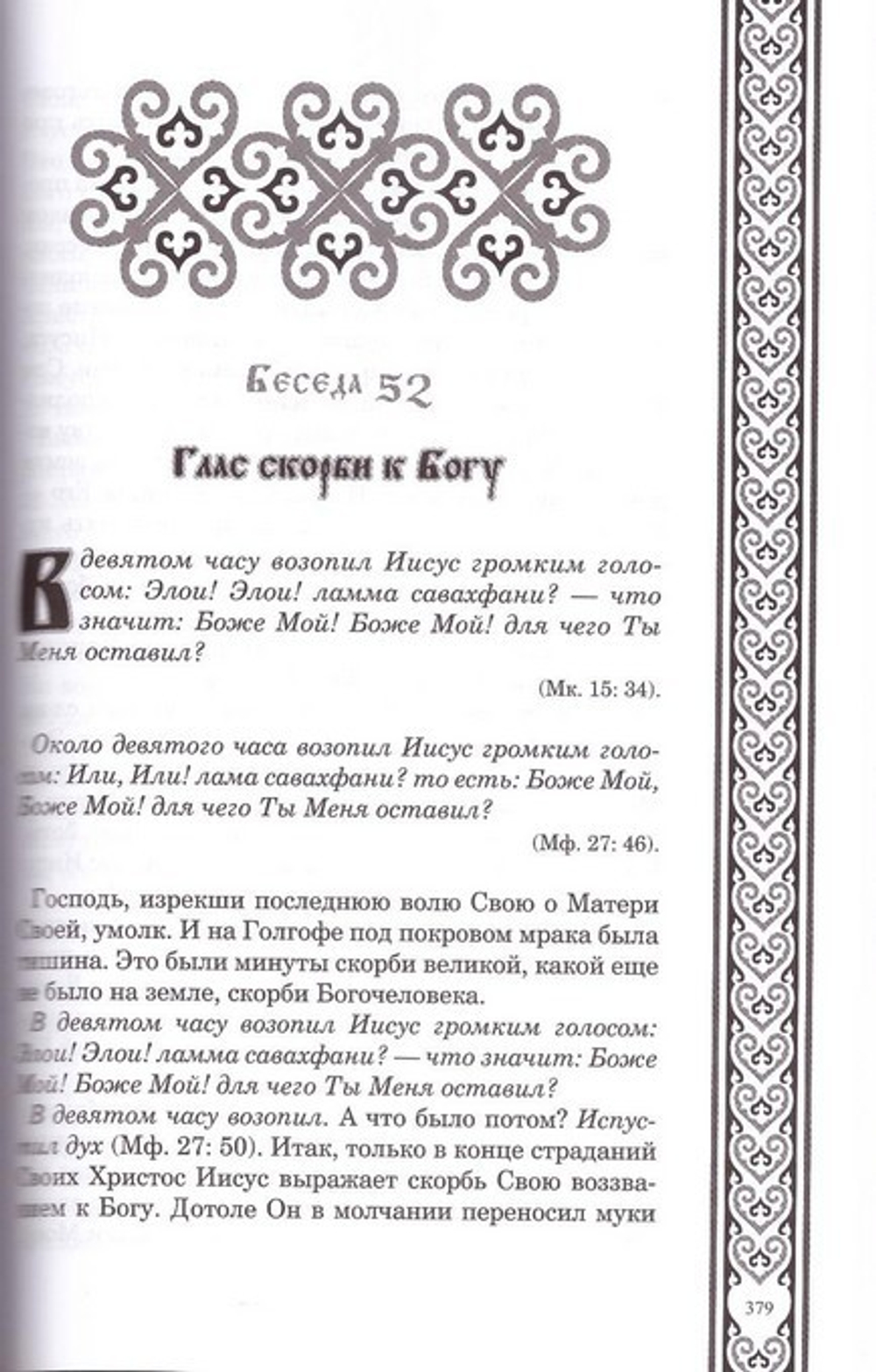 Беседы о страданиях Господа нашего  Иисуса Христа. Святитель Филарет Гумилевский, Архиепископ Черниговский и Нежинский