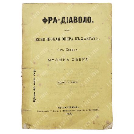 Скриб О. Э. Фра-Диаволо : комическая опера в трёх актах, 1868.