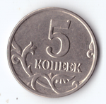 5 копеек 2003 без монетного двора VF+