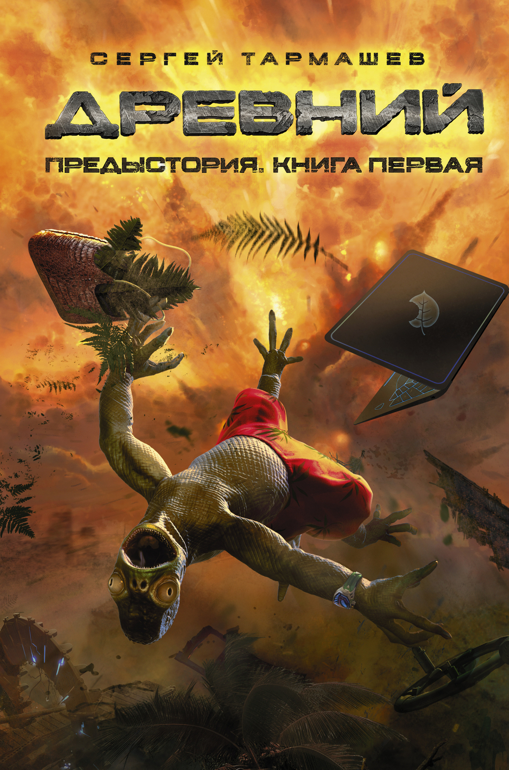 Древний. Предыстория. Книга первая