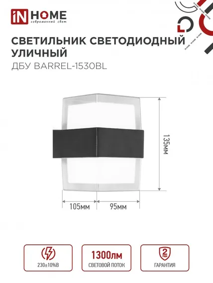 Светильник уличный светодиодный ДБУ BARREL-1530BL 15Вт 3000К IP54 черный IN HOME