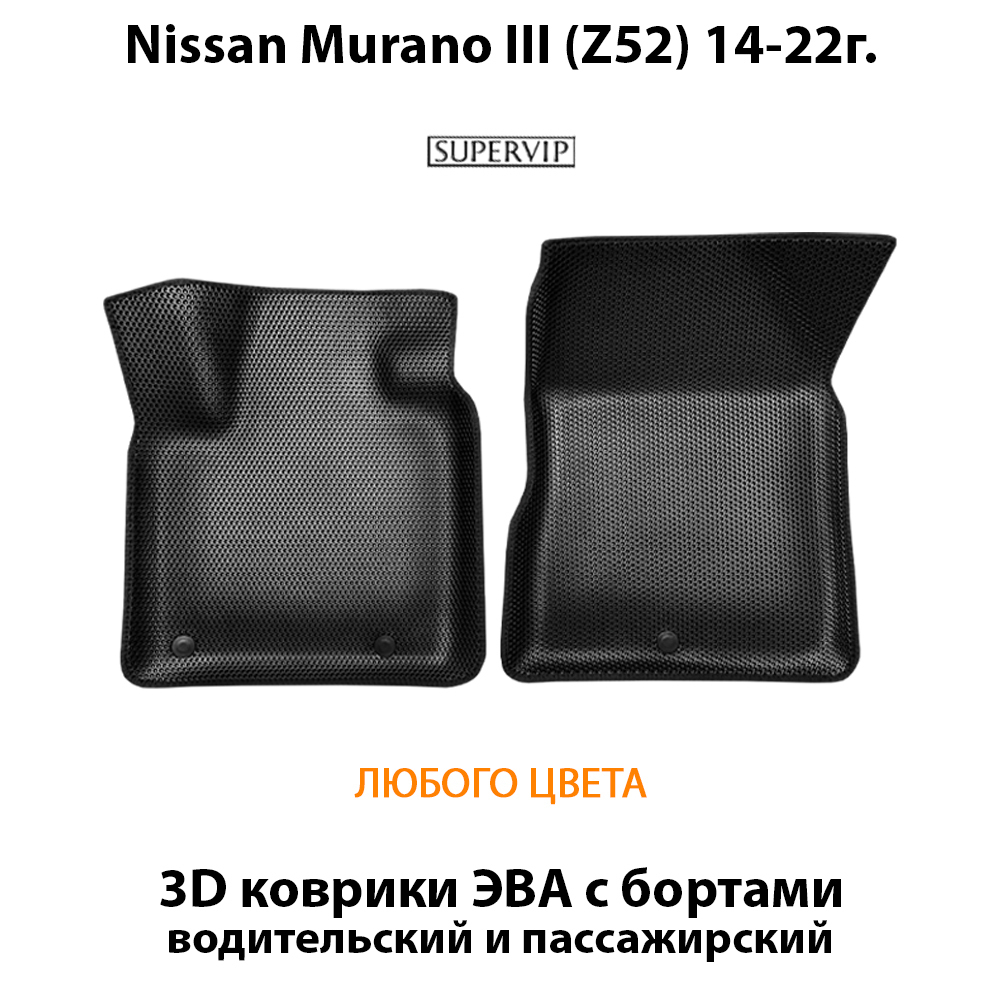 Передние автомобильные коврики ЭВА с бортами для Nissan Murano III (Z52) 14-22г.