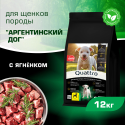Корм сухой для щенков породы Аргентинский дог, премиум полнорационный комплекс, с ягненком, 12 кг, QUATTRO