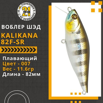 Воблер для рыбалки Pontoon21 Kalikana 82F-SR, 82мм, 11.6 гр., 0.2-0.4 м., цвет 007