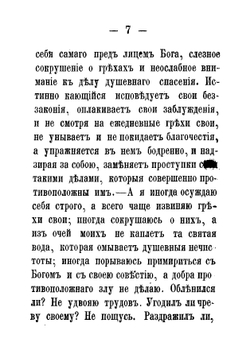 Исповедь кающагося грешника | Порфирий