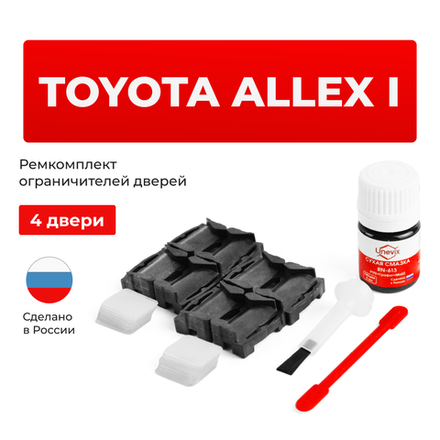 Ремкомплект ограничителей дверей Toyota ALLEX (I) 12# (4 двери, тип 1) 2001-2006