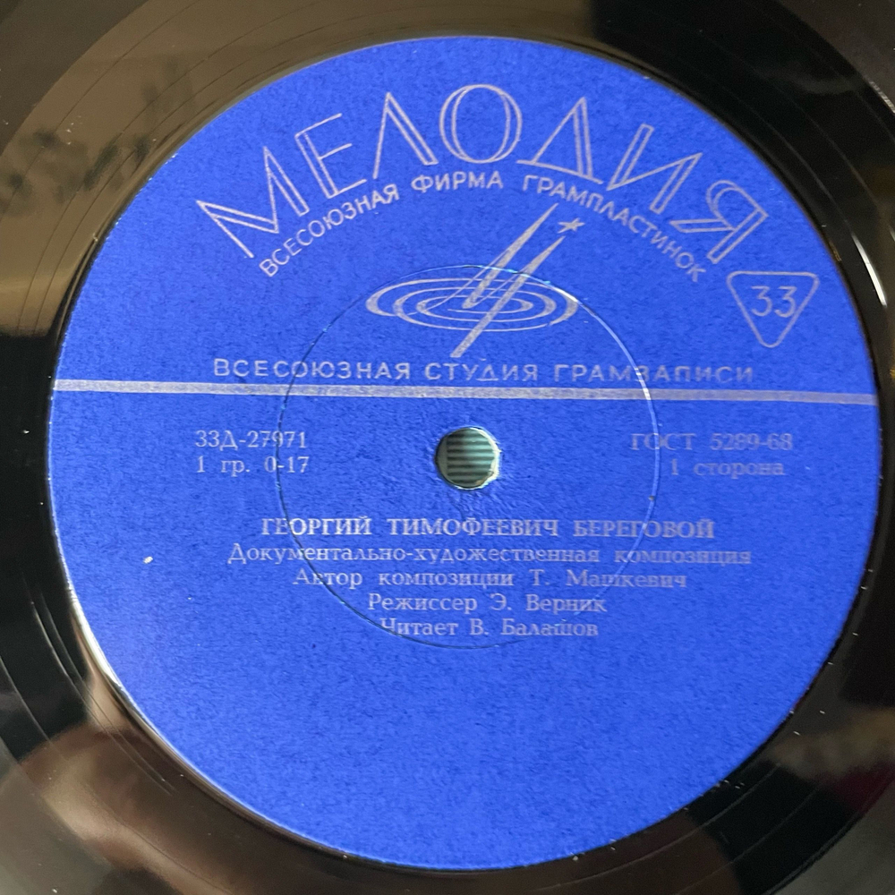 Винтажная виниловая пластинка LP Т. Машкевич, Летчик Космонавт, Георгий Береговой (СССР 1972) 10 дюймов