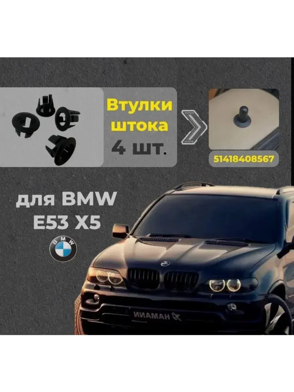 51418408567 Втулки штока замка для BMW X5 E53