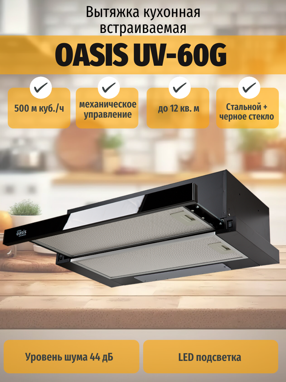 Вытяжка OASIS UV-60G
