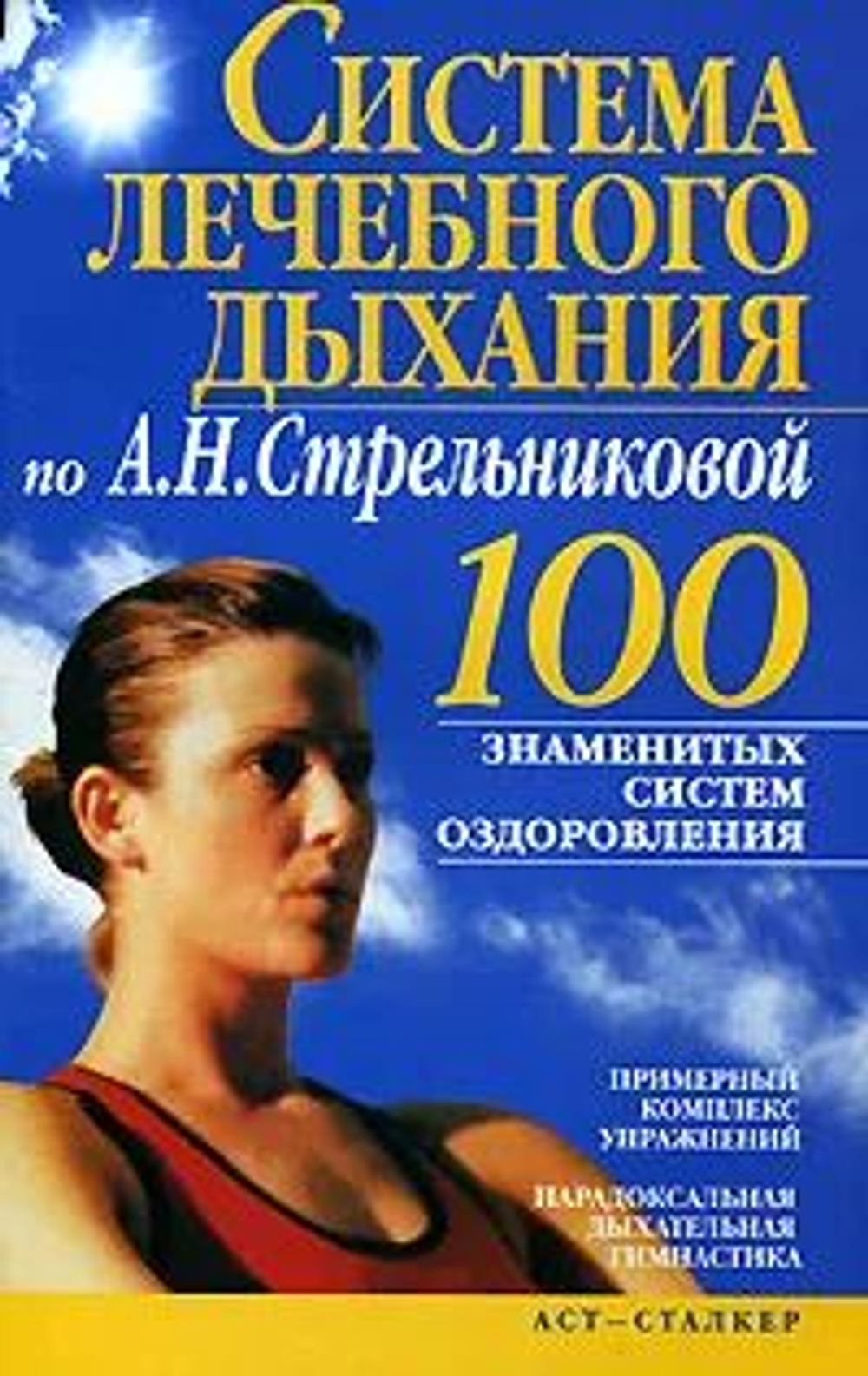 Система лечебного дыхания по А. Н. Стрельниковой