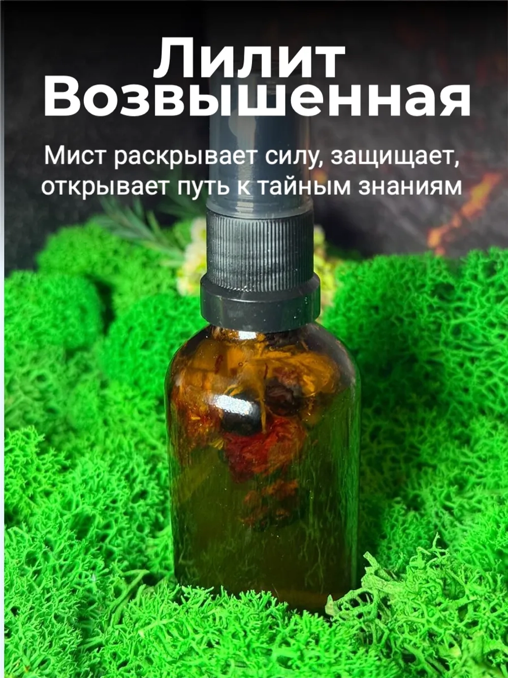 Мист Лилит Возвышенная