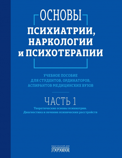 Основы психиатрии, наркологии и психотерапии. Учебное пособие. Часть 1 "Теоретические основы психиат