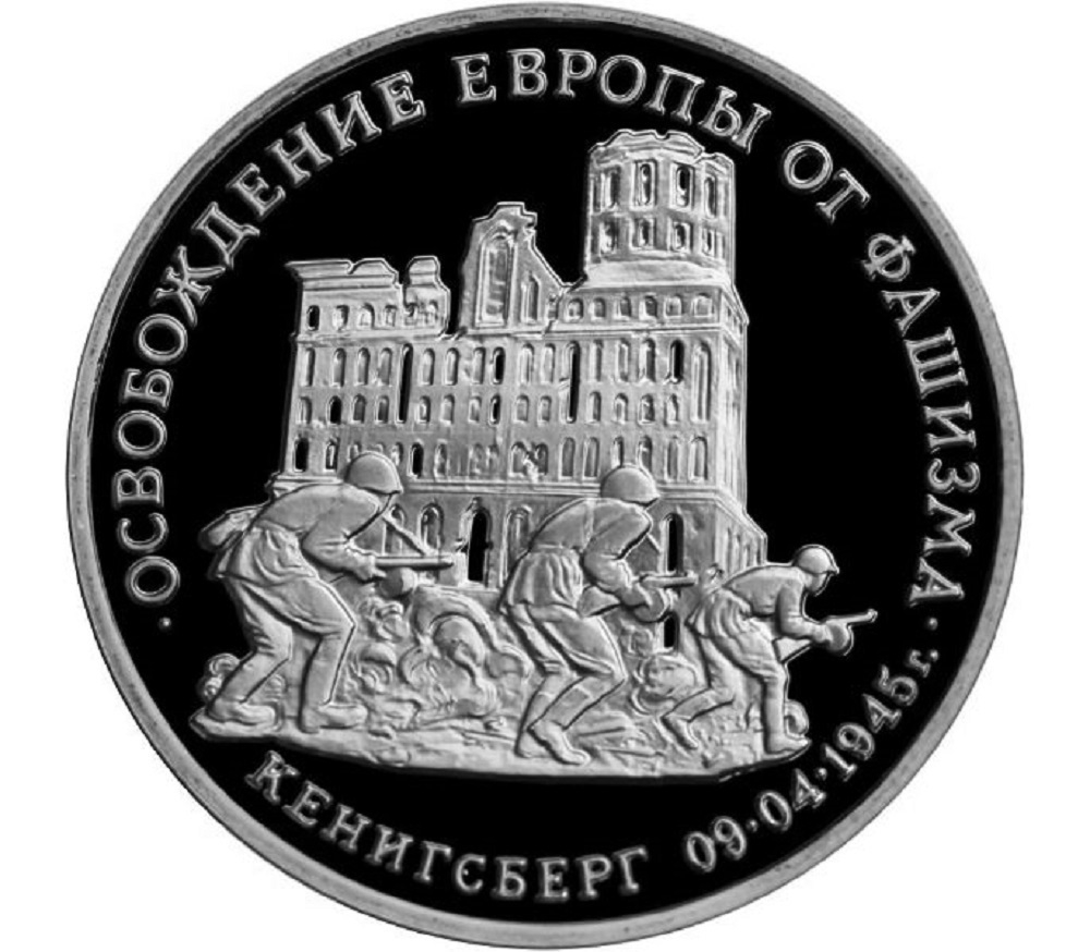 Russia 3 Rubles 1995, Liberation of Europe from Fascism. Königsberg (MMD), PROOF