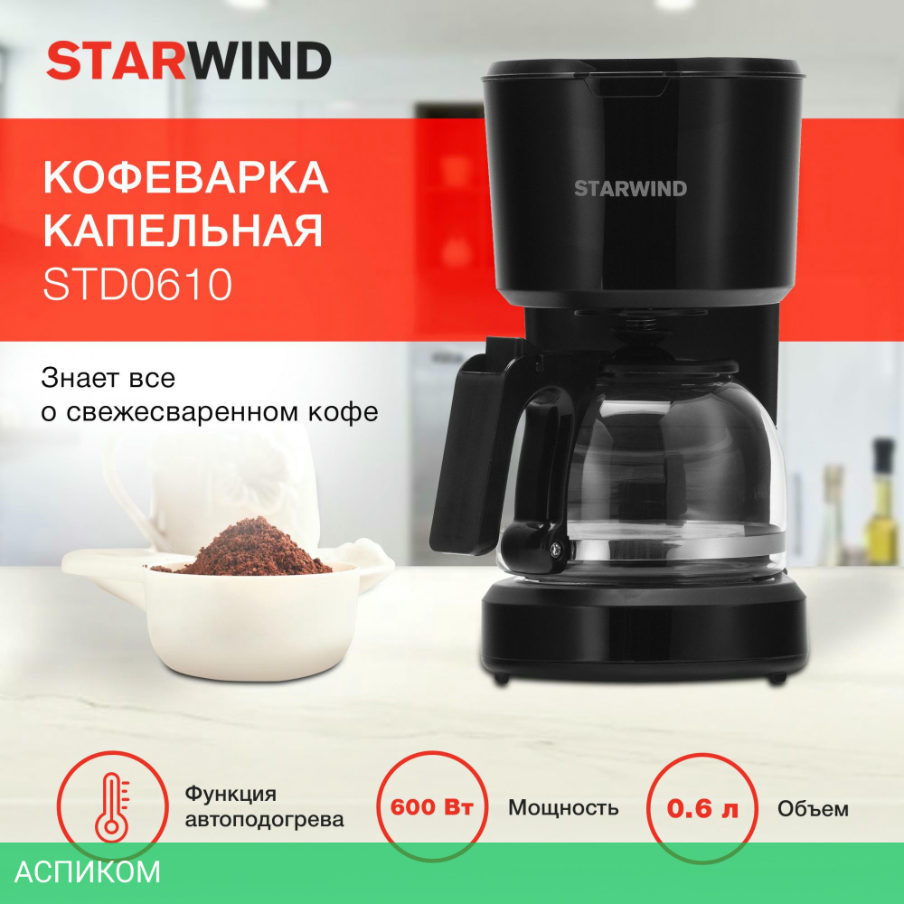 Кофеварка Starwind STD0610 черный