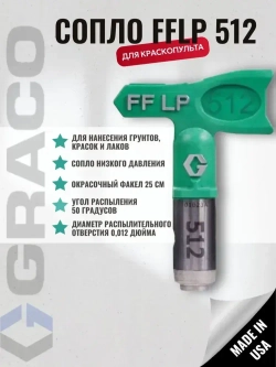 Graco RAC X FF LP 512, сопло окрасочное (оригинал)