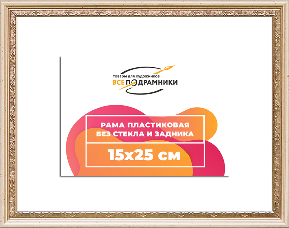 Рама 15x25 для картин и фотографий RP0082240-04(R65)