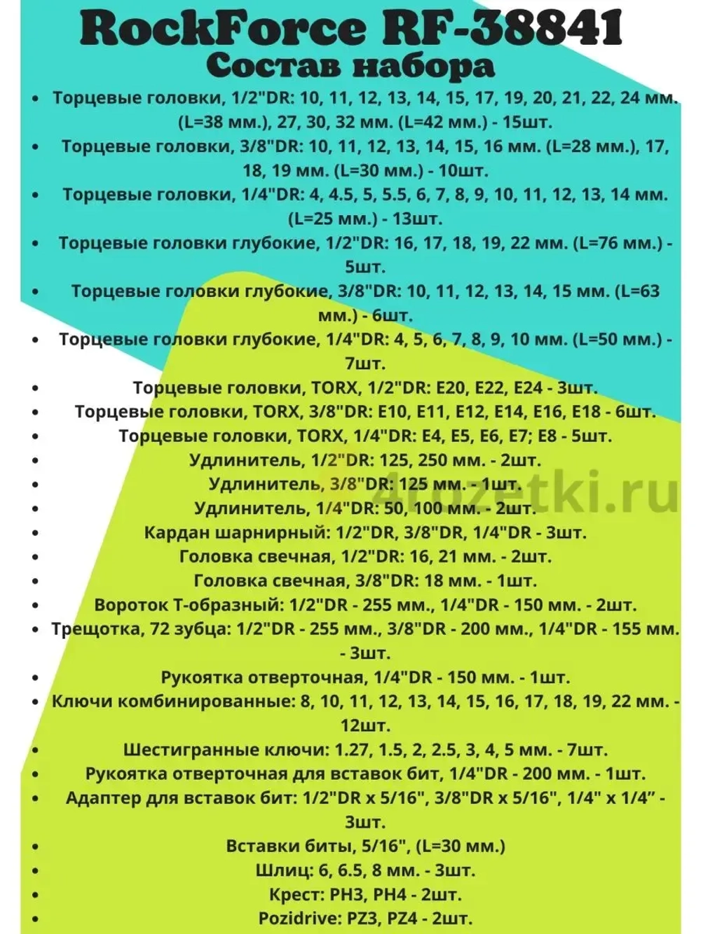 Набор инструментов Rockforce RF-38841
