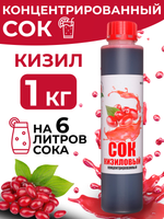 Сок концентрированный кизиловый без сахара 1 кг
