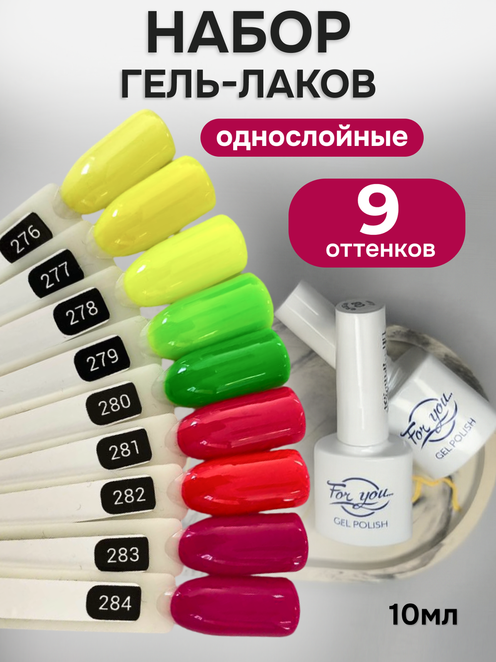 FOR YOU Гель-лак для ногтей набор 9 шт