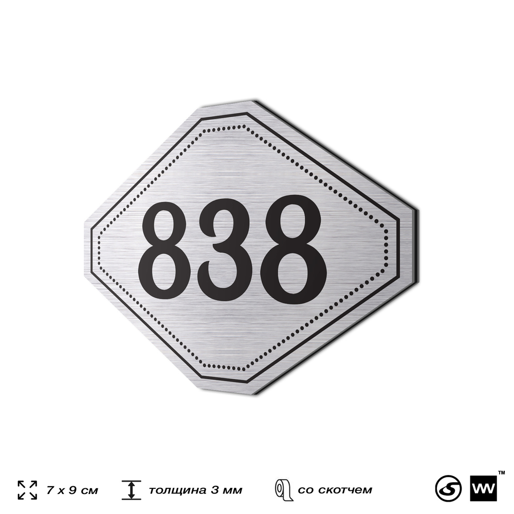 Номерок на дверь квартиры 838, для кабинета, офиса, шильдик 9 х 7 см, серебристый, Айдентика Технолоджи