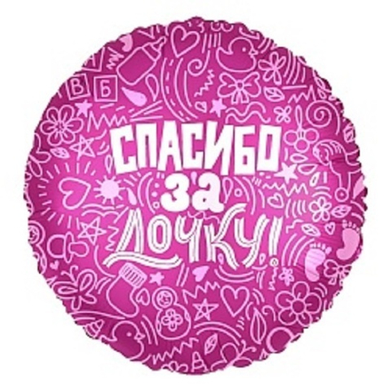 Р 18" Круг СПАСИБО ЗА ДОЧКУ