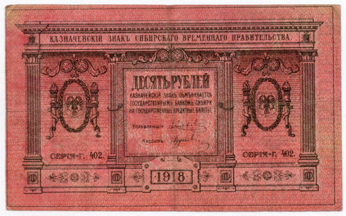 Казначейский знак 10 рублей 1918 год. Сибирское Временное Правительство (Колчак). Серия Г 402. VF