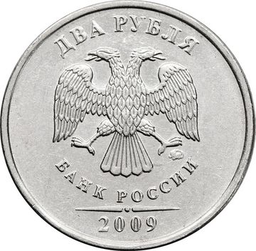 2 рубля 2009 ММД (магнитные)
