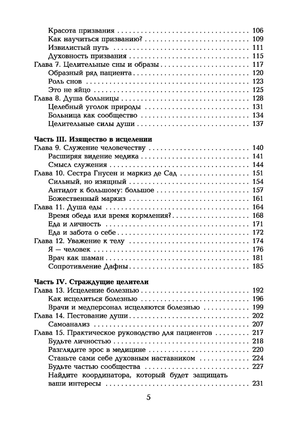 Таинство исцеления. Душа и тело в медицине