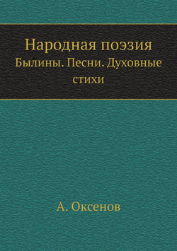 Народная поэзия. Былины. Песни. Духовные стихи | А. Оксенов