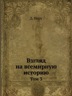 Взгляд на всемирную историю. Том 3 | Д. Неру