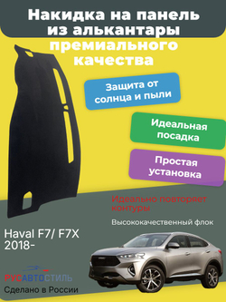 Накидка на панель из алькантары на Haval F7/ F7X 2018-