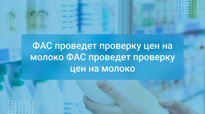 ФАС проведет проверку цен на молоко ФАС проведет проверку цен на молоко