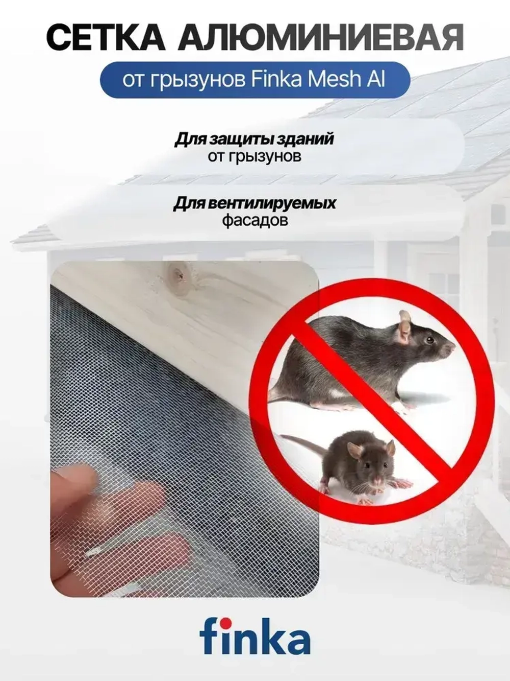 Сетка алюминиевая от грызунов Finka Mesh Al, 0,15x25m