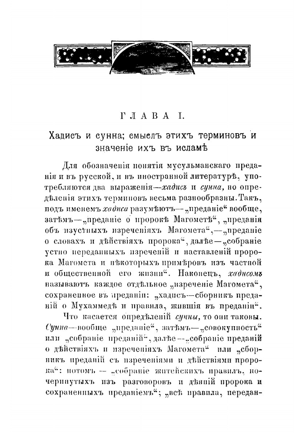 Сунна. Мусульманское предание, его образование и развитие | Третьяков Михаил Иванович