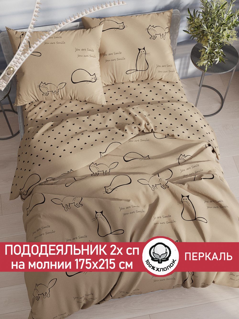 Пододеяльник перкаль Сказка "Котики (беж)/Адель" 2-спальный на молнии 175x215 см
