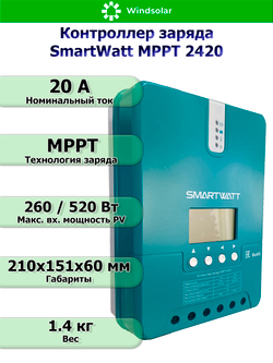 Контроллер заряда SmartWatt MPPT 2420 (20A / 12/24V / 260/520W)