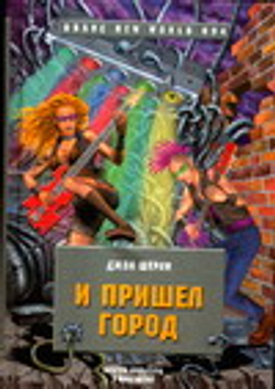 И пришел Город