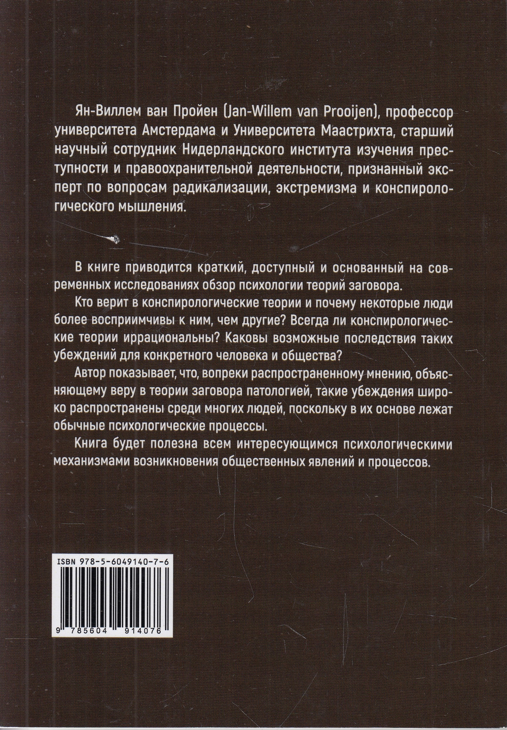 Психология теорий заговора