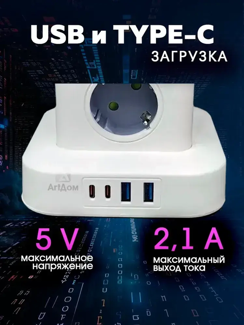 Сетевой фильтр удлинитель с предохранителем, 8 розеток, 2 USB, 2 Type-C и с кнопкой выключения